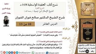 صورة 10 من 13 / شرح العقيدة الواسطية (1438 هـ) /الحوض المورود/ صالح الفوزان / العقيدة / كبار العلماء