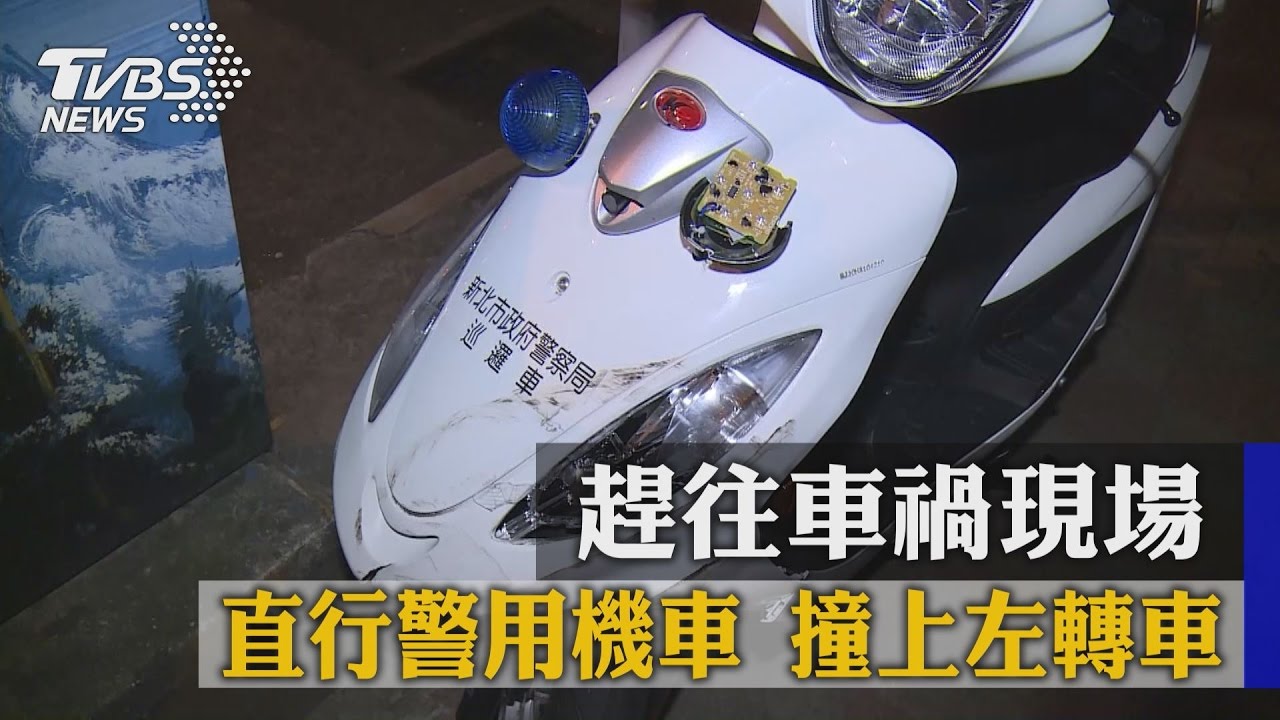 趕往車禍現場…直行警用機車撞上左轉車