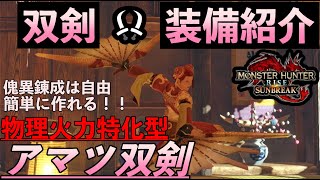 「MHRise:sunbreak」「双剣装備紹介」アマツ双剣で物理火力特化型装備　普段の双剣に飽きている人にオススメ！あるスキルで面白いことができる！？（モンスターハンターライズ:サンブレイク）