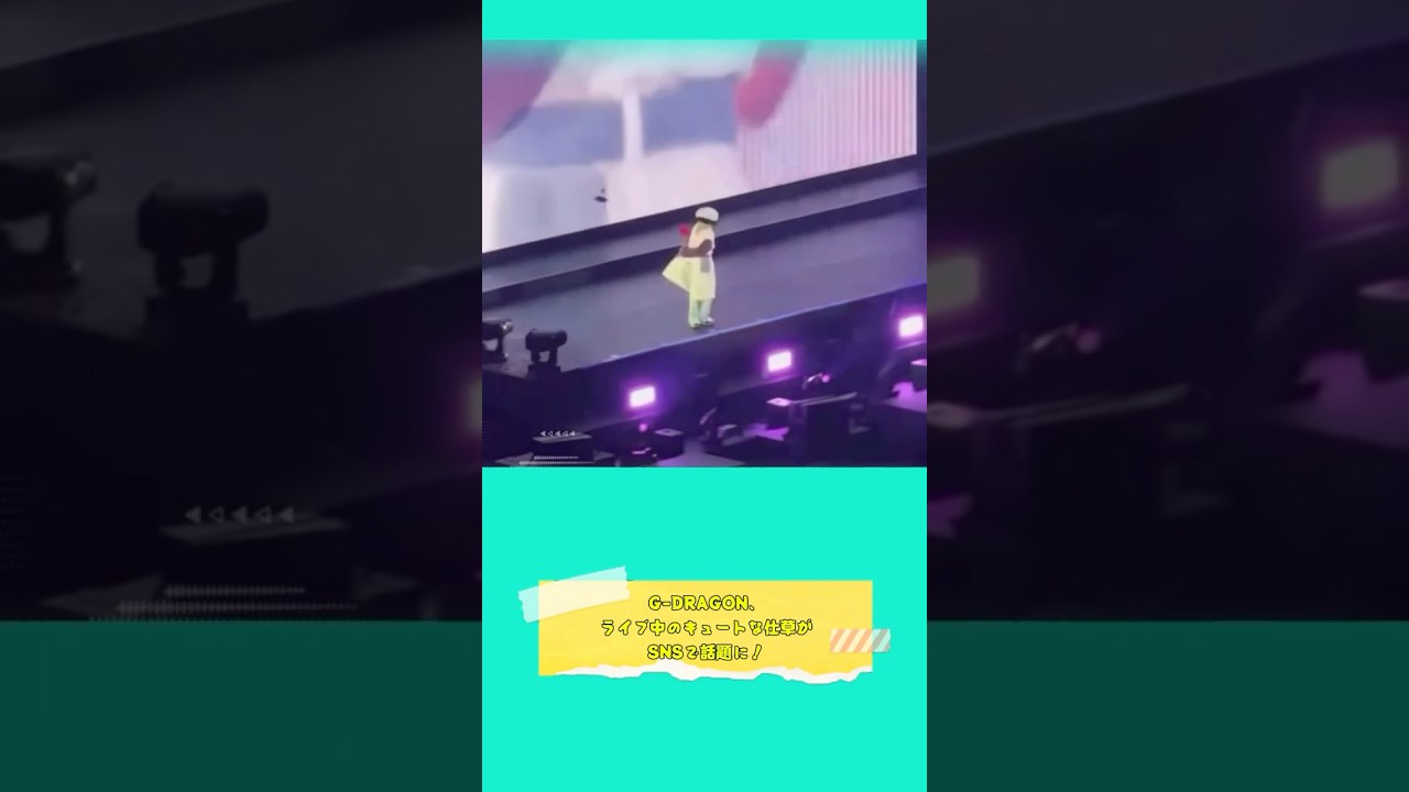 G-DRAGON、ライブ中のキュートな仕草がSNSで話題に！ #G-DRAGON #GDRAGON #GD #kpop