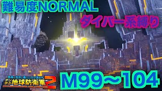 #11【デジボク地球防衛軍2】ダイバー系縛り難易度ノーマルオフソロM99～104