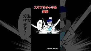 【スマブラ漫画】スマブラキャラの野球　#shorts