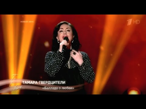 Тамара Гвердцители - Баллада о любви. Своя колея-2022