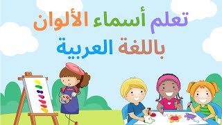 تعلم أسماء الألوان باللغة العربية للأطفال - فيديو تعليمي للصغار - المعلم الصغير