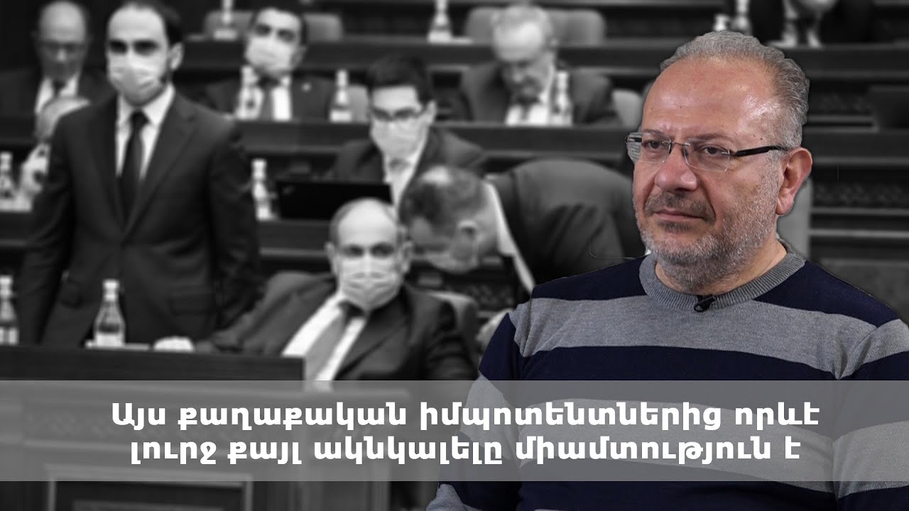 Այս քաղաքական իմպոտենտներից որևէ լուրջ քայլ ակնկալելը միամտություն է