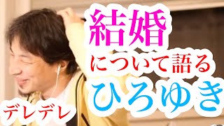 【デレデレひろゆき】※僕、周りからは結婚しても長続きしなさそうって思われてるんですけど・・・※結婚について聞かれてデレデレになってしまうひろゆき