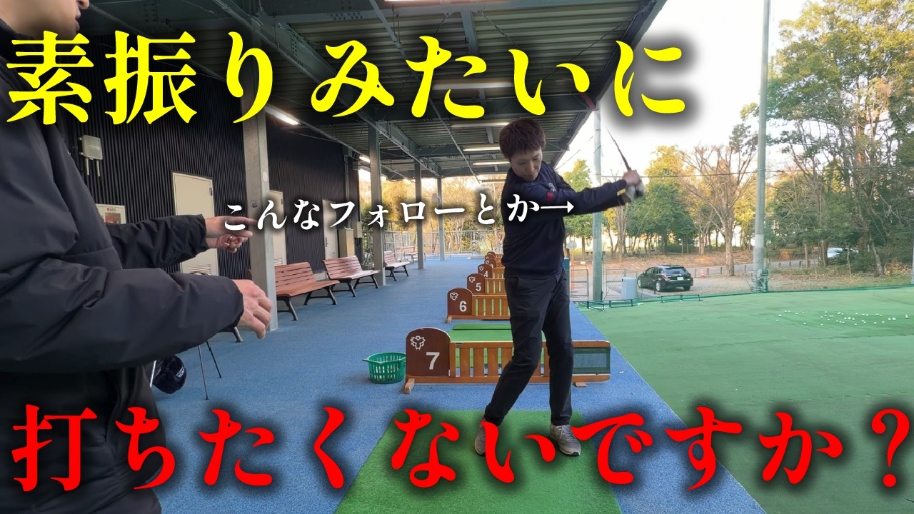 素振りと実際なぜ違うのかを解説します