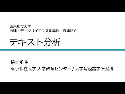 数理・データサイエンス副専攻コース授業紹介　「テキスト分析」