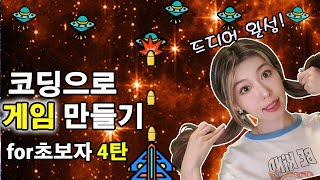 코딩으로 게임 만들기 4탄 | 자바스크립트 무료 강의 | 게임에 적군 만드는법! | 슈팅게임 같이 만들어봐요!