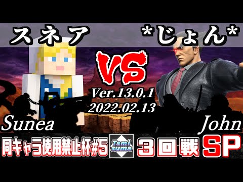 同キャラ使用禁止杯#5 3回戦 スネア(スティーブ他) VS *じょん*(カズヤ他) - スマブラSP