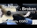 Seether - Broken (Как играть СОЛО) Видео урок 