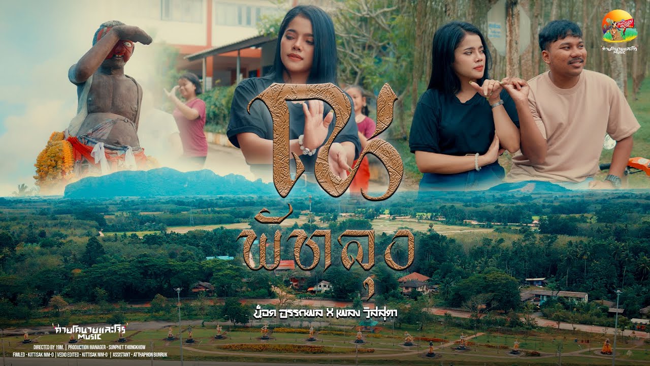 เนื้อเพลง ณ พัทลุง Nok Atthaphon x เพลง วิสสุตา
