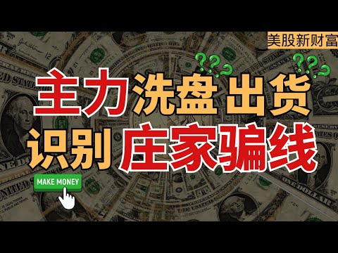 主力是在洗盘还是出货？识别庄家骗线，告别一卖就涨一买就跌 #成交量 #技术分析 #股票
