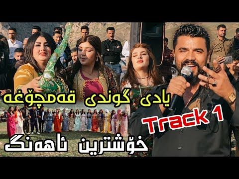 Yadgar Xalid { Ahangi Gwndi Qamchoxa } Track 1 - 17/3/2023 Music Ata Majid