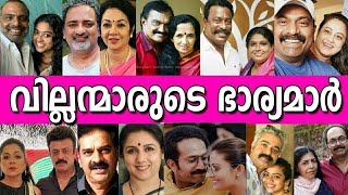 കണ്ടിട്ടുണ്ടോ വില്ലന്മാരുടെ ഭാര്യമാരെ?? Malayalam VILLAIN ACTORS WIFE'S-Unseen Photos video
