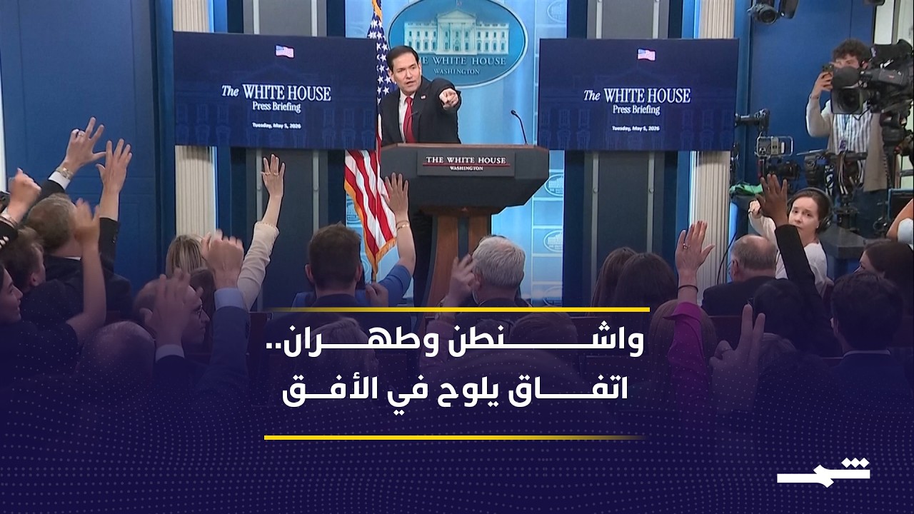 فيديو | واشنطن وطهران تقتربان من مذكرة تفاهم قد تنهي الحرب