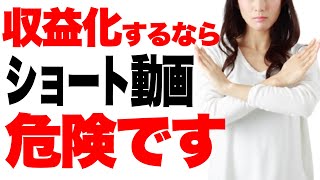 これは初見、、、通常動画とショート動画はうまくバランスをとれているけど、こういう落とし穴があるのは勉強になりました! - 【注意喚起】ショート動画の活用が生み出す悲劇…。収益化を目指すなら知っておくべきYouTube Shortsのデメリット