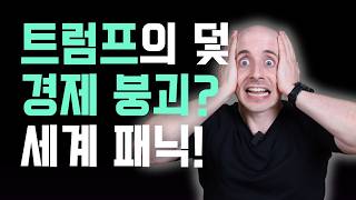 머리가 터질 것 같은 미국의 관세 정책, 우리는 어떻게 읽어야 할까? | 관세 미국경제 자유무역