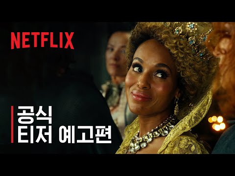 선과 악의 학교 | 공식 첫 티저 예고편 | 넷플릭스