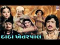 દાદા ખેતરપાલ Dada Khetarpal Full Gujarati Movie Snehlata Upendra Trivedi Arvin