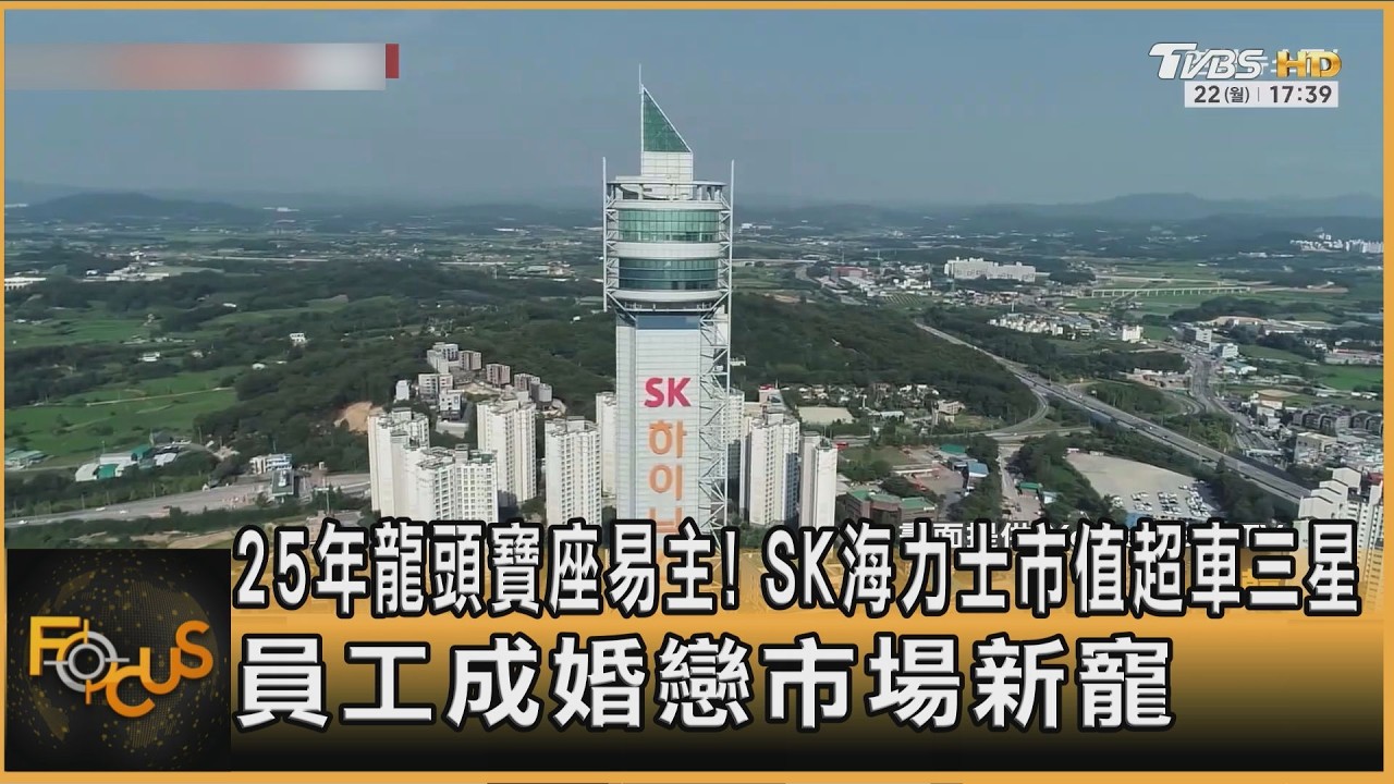 25年龍頭寶座易主!SK海力士市值超車三星 員工成婚戀市場新寵