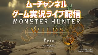 モンスターハンターワイルズオープンベータテスト2！！