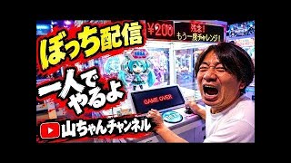 【山ちゃんチャンネル】政治バラエティ・いのちの党、水道橋博士応援 がライブ配信中！