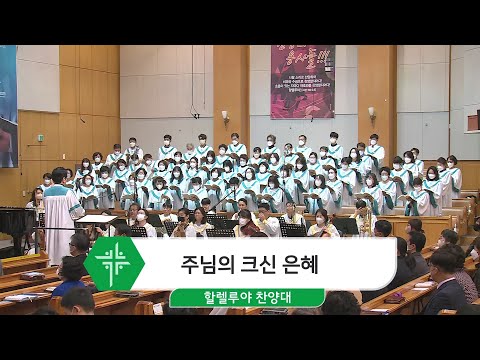 [22.10.30] 할렐루야 찬양대 - 주님의 크신 은혜 대표이미지