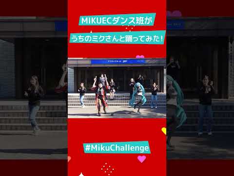 MIKUECダンス班がミクさんと踊ってみた！#ミクチャレ #mikuchallenge