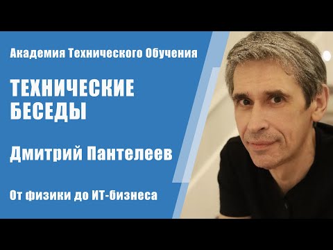 От физики до ИТ-бизнеса: Путь Дмитрия Пантелеева в Кремниевой Долине | Технические Беседы