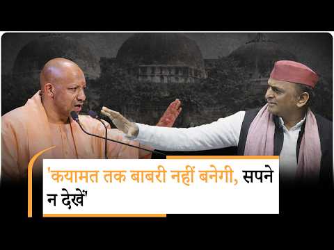बाबरी मस्जिद पर CM Yogi की हुंकार, Akhilesh Yadav का पलटवार