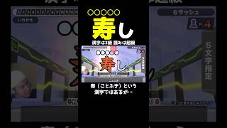 【寿し←○○○○○し】漢字は分かっても読みは難しい。漢字の奥深し世界へようこそ【漢字でGO!】 #shorts