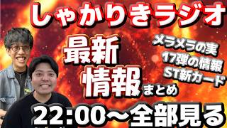 【しゃかりきラジオ】盛りだくさんの最新情報見る！ #しゃかりきーず #雑談 #ワンピースカード