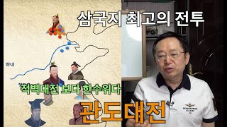 [전쟁사 + 삼국지] 관도대전 거대한 시작