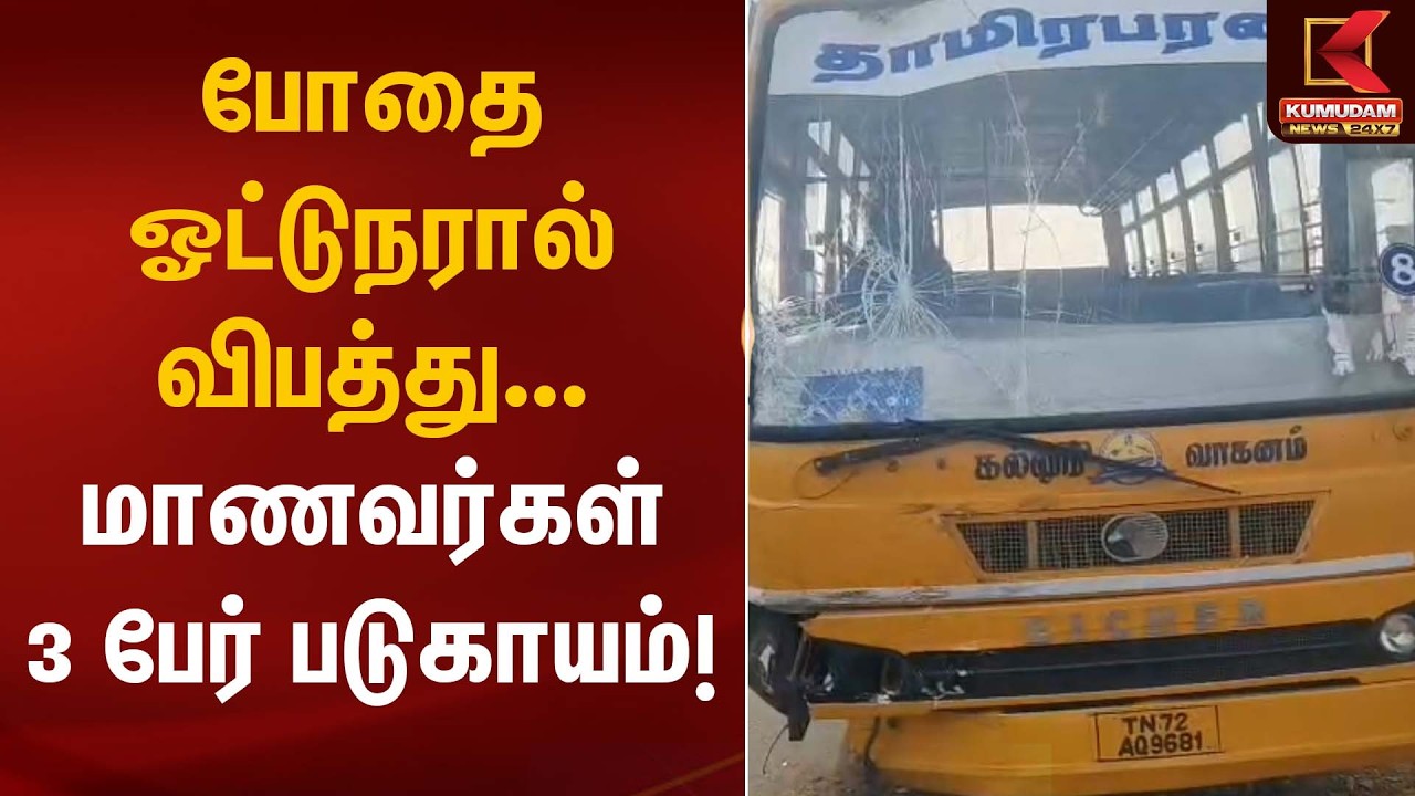 போதை ஓட்டுநரால் விபத்து... மாணவர்கள் 3 பேர் படுகாயம்! | Accident | Kumudam News
