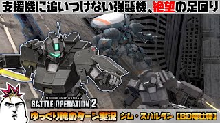 【バトオペ2】支援機に追いつけない強襲機、絶望の足回り ジム・スパルタン［BD隊仕様］でゆっくり俺のターン実況 ガンダムバトルオペレーション2 サムパワーTV ゆっくり実況