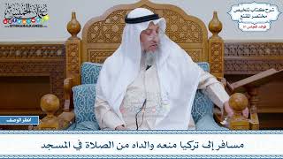 1635 - مسافر إلى تركيا منعه والداه من الصلاة في المسجد - عثمان الخميس