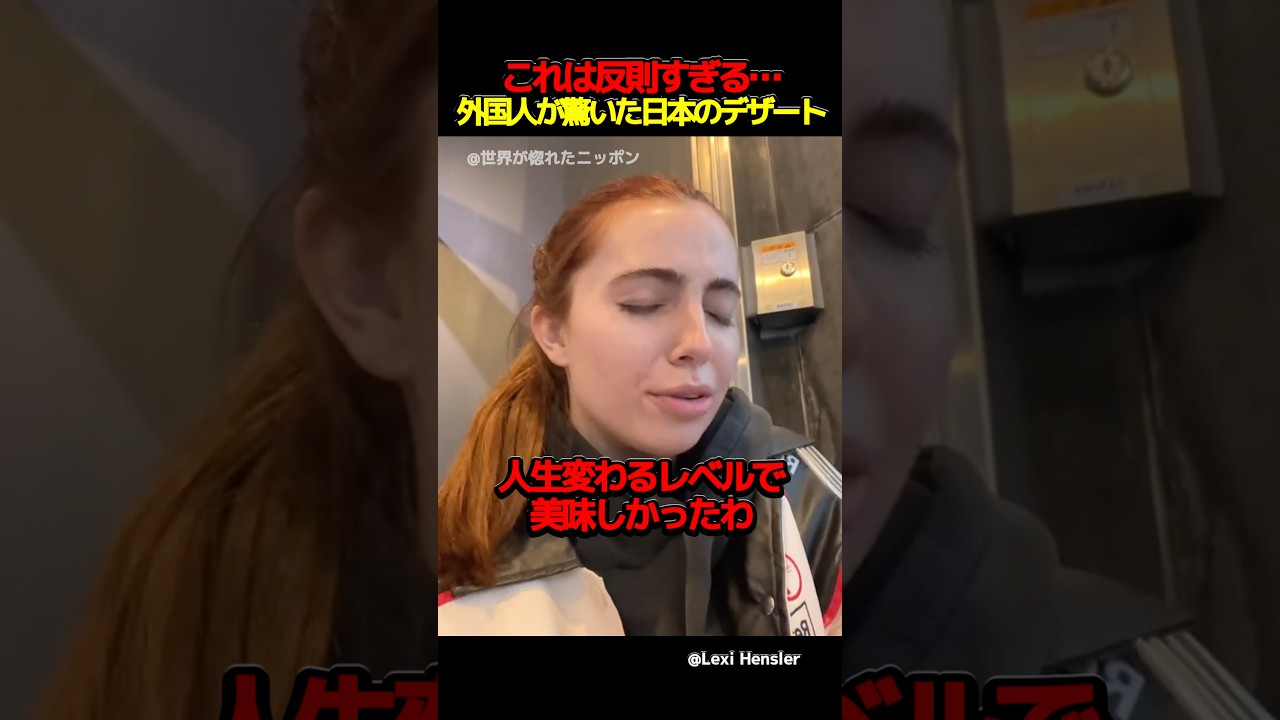 これは反則すぎる‥外国人が驚いた日本のデザート #海外の反応  #外国人の反応 #日本 #shorts