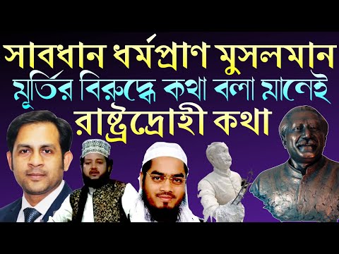 সাবধান ধর্মপ্রাণ মুসলমান || মূর্তির বিরুদ্ধে কথা বলা মানেই রাষ্ট্রদ্রোহী কথা||Nazmul Hasan | NYVoice