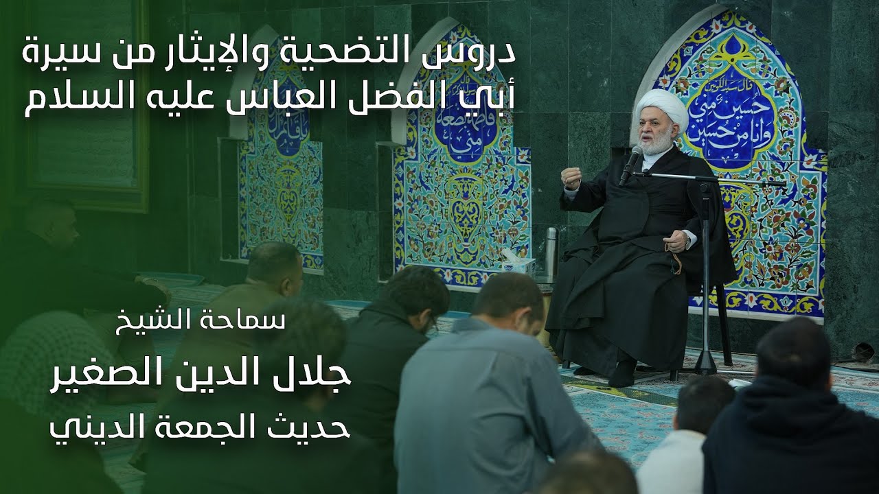 دروس التضحية والإيثار من سيرة أبي الفضل العباس عليه السلام