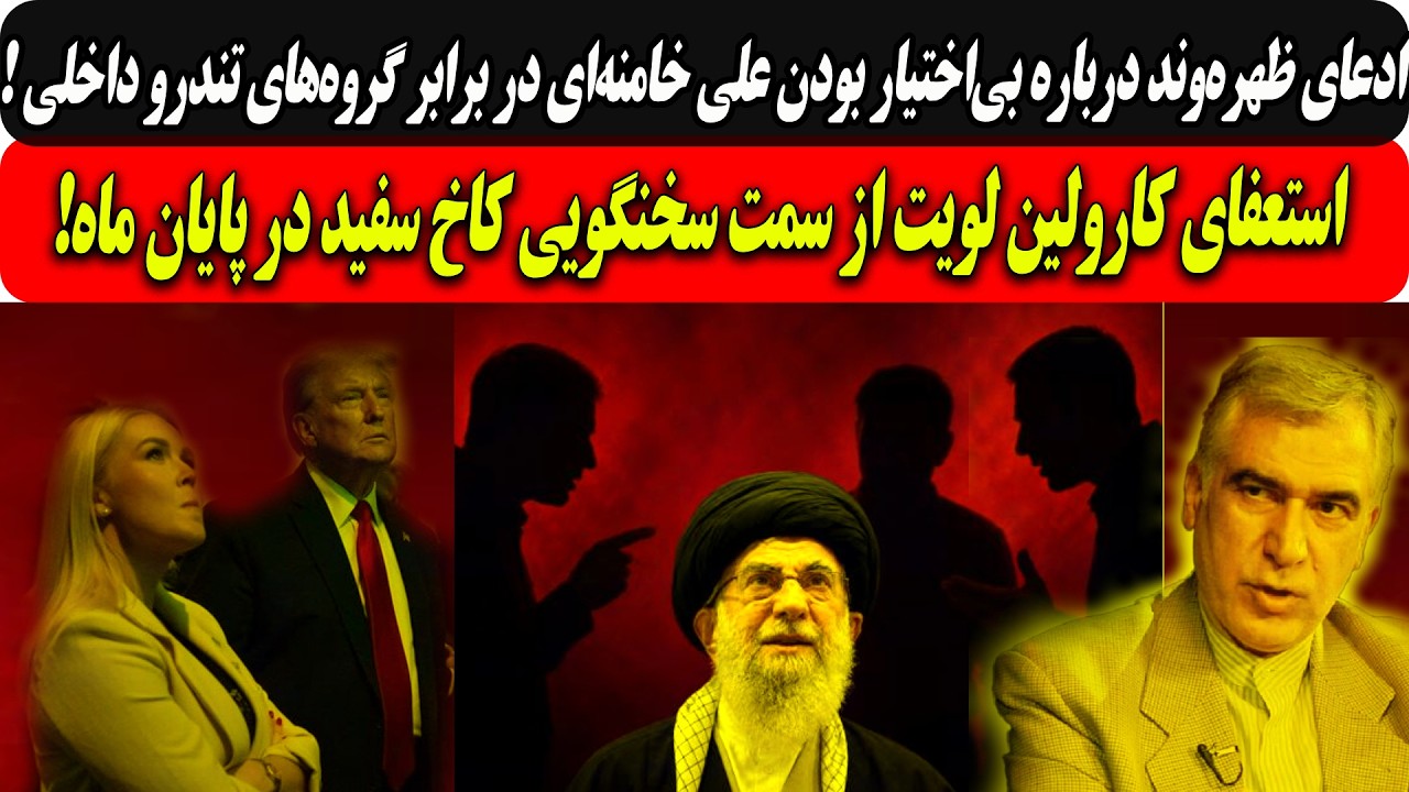 ادعای ظهره‌وند درباره بی‌اختیار بودن موشعلی در برابر گروه‌های تندرو داخلی/
