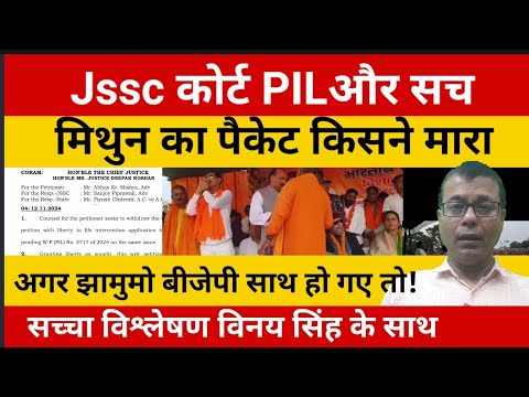 JMM-BJP का भी समीकरण!!jssc PIL पर पूरा सच! मईया पर फैसला!