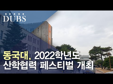 동국대, 산학협력 페스티벌 개최