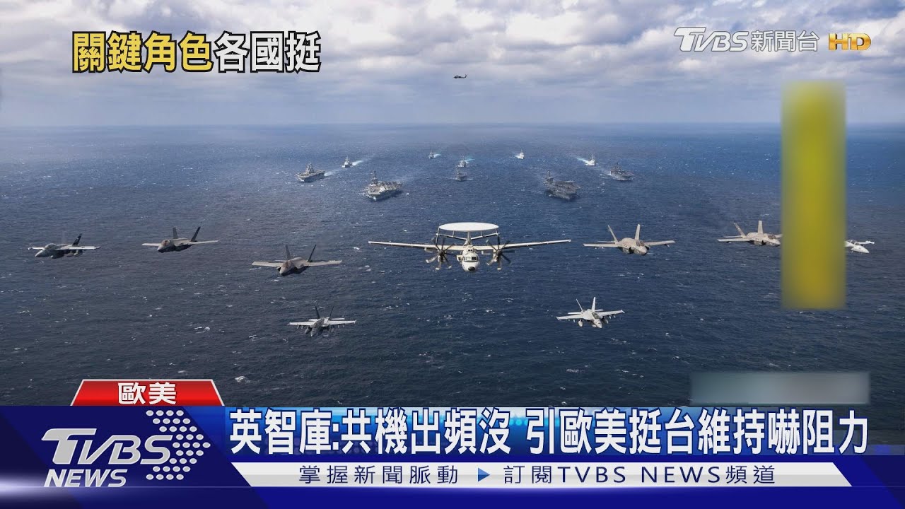 英智庫:共機出沒引歐美關注 願意挺台維持嚇阻力
