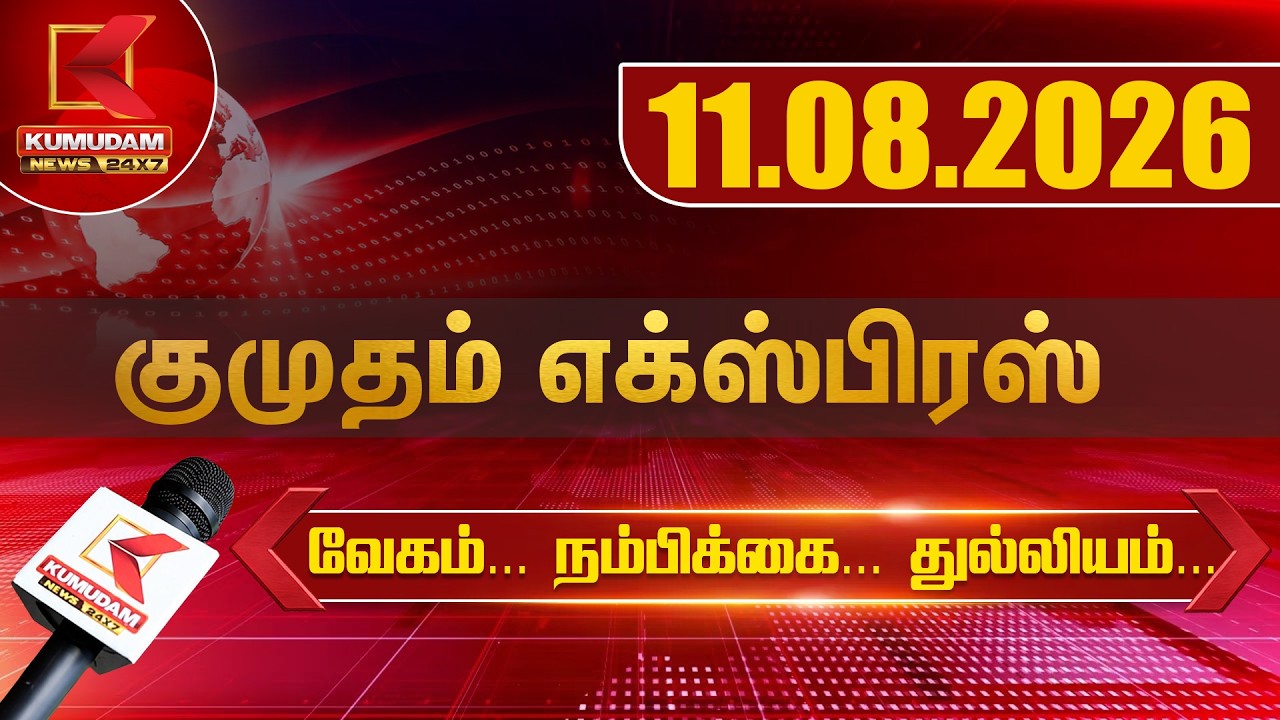 Kumudam Express News | 11.08.2026 | Tamilnadu | Political | Cinema | Latest News | Kumudam News