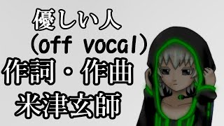 【off vocal】優しい人 耳コピ【Tコア】【TYコアラ】