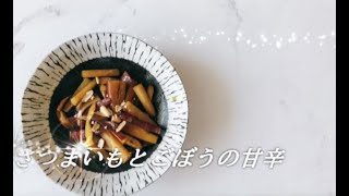 宝塚受験生のダイエットレシピ〜さつまいもとごぼうの甘辛〜のサムネイル画像