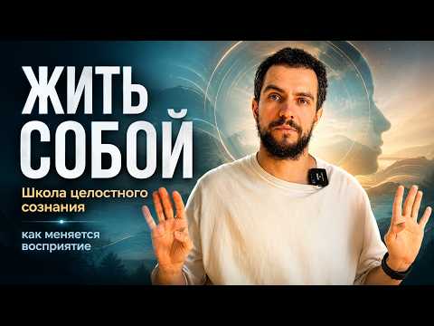 Школа целостного сознания | Егор Редькин