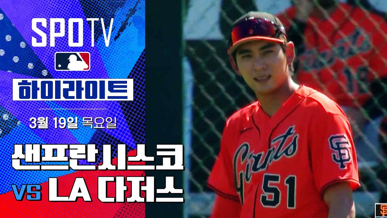 ⚾ [MLB 시범경기] 샌프란시스코 vs LA 다저스 하이라이트