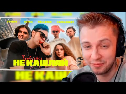 СТИНТ СМОТРИТ: OTURRO, 5opka, MellSher, JackLooney - Не Кашляй (КЛИП 2023)